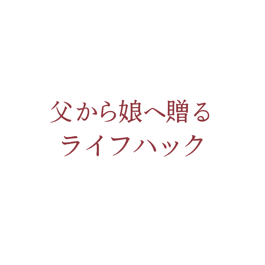 僕が学ばなかったから、君たちには先に伝えたい — 父から娘へ贈るライフハック